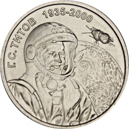 Приднестровье 1 рубль 2025 год - 90 лет со дня рождения Германа Степановича Титова