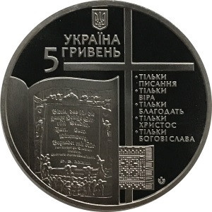 Украина 5 гривен 2017 год - 500 лет Реформации
