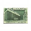 Значок Москва. Дворец съездов (МЗСИ)