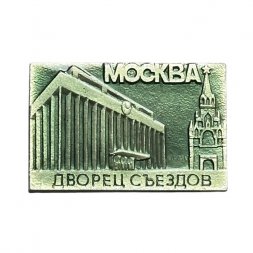 Значок Москва. Дворец съездов (МЗСИ)