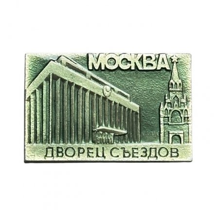 Значок Москва. Дворец съездов (МЗСИ)