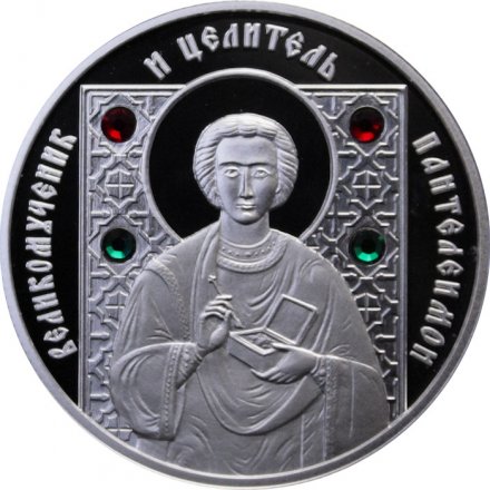 Беларусь 10 рублей 2008 год - Православные святые - Великомученик Пантелеимон