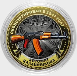 АК-47 - Гравированная монета 10 рублей 2016 год