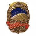 Знак &quot;Почетный железнодорожник&quot; (копия)
