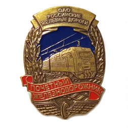 Знак "Почетный железнодорожник" (копия)