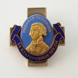 Знак РГТУ. Николай Румянцев. За благородные труды