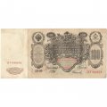 Временное правительство 100 рублей 1910 год - серия ЗМ-КН - Шипов - Софронов - VF-