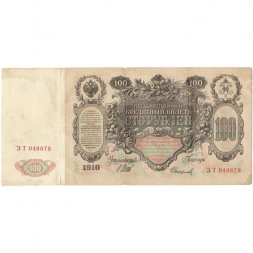Временное правительство 100 рублей 1910 год - серия ЗМ-КН - Шипов - Софронов - VF-