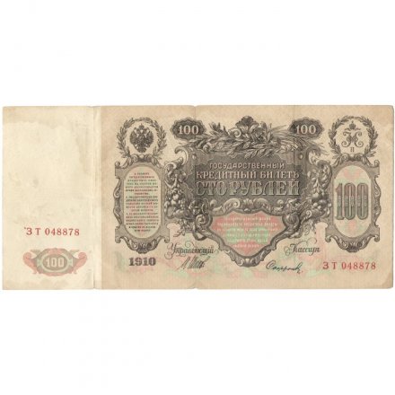 Временное правительство 100 рублей 1910 год - серия ЗМ-КН - Шипов - Софронов - VF-