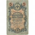 Российская империя 5 рублей 1909 год - Коншин - Гр. Иванов - VG
