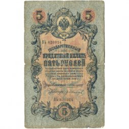 Российская империя 5 рублей 1909 год - Коншин - Гр. Иванов - VG