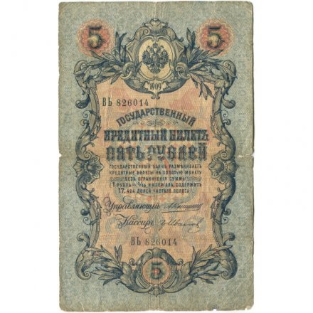 Российская империя 5 рублей 1909 год - Коншин - Гр. Иванов - VG