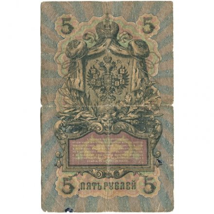 Российская империя 5 рублей 1909 год - Коншин - Гр. Иванов - VG