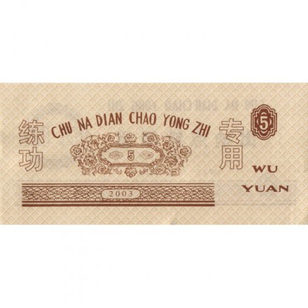 Китай - Тренировочная счетная банковская банкнота 5 юаней 2003 год - XF