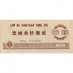 Китай - Тренировочная счетная банковская банкнота 5 юаней 2003 год - XF