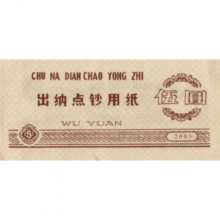 Китай - Тренировочная счетная банковская банкнота 5 юаней 2003 год - XF