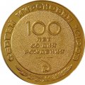 Настольная медаль Сергей Миронович Киров 100 лет со дня рождения