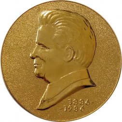 Настольная медаль Сергей Миронович Киров 100 лет со дня рождения