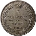 5 копеек 1847 год СПБ ПА Николай I (1825—1855) - UNC