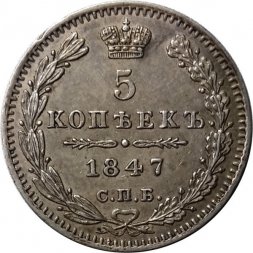 5 копеек 1847 год СПБ ПА Николай I (1825—1855) - UNC