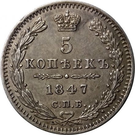 5 копеек 1847 год СПБ ПА Николай I (1825—1855) - UNC
