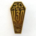 Значок 50 лет ЦЗЛ 1984 Урал Вагон Завод (Нижний Тагил), тяжелый