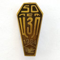 Значок 50 лет ЦЗЛ 1984 Урал Вагон Завод (Нижний Тагил), тяжелый
