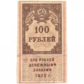 РСФСР 100 рублей 1922 год (гербовая марка) - XF