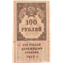 РСФСР 100 рублей 1922 год (гербовая марка) - XF