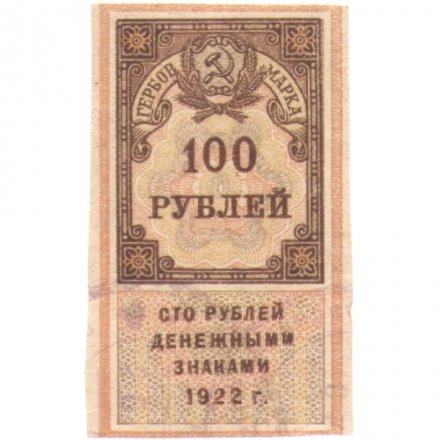 РСФСР 100 рублей 1922 год (гербовая марка) - XF