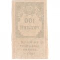 РСФСР 100 рублей 1922 год (гербовая марка) - XF