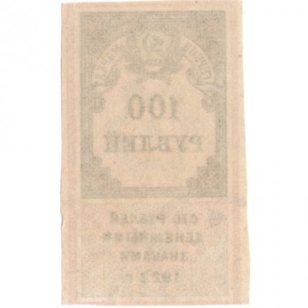 РСФСР 100 рублей 1922 год (гербовая марка) - XF