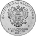 Россия 25 рублей 2018 год - Талисман Чемпионата мира по футболу (Волк-забивака)