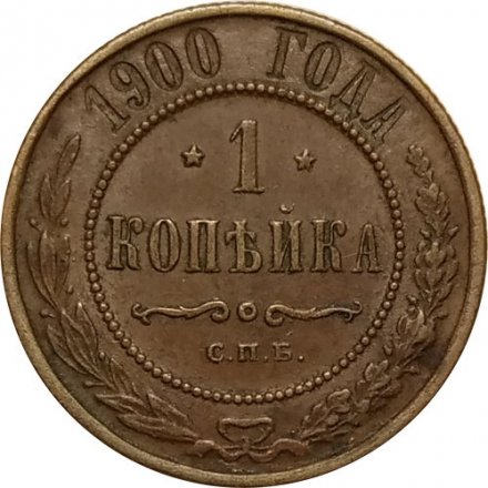 1 копейка 1900 год СПБ Николай II (1894—1917) - XF-