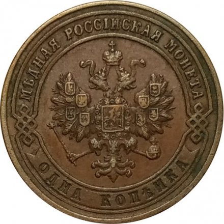 1 копейка 1900 год СПБ Николай II (1894—1917) - XF-