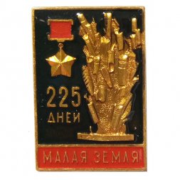 Значок 225 дней Малая Земля