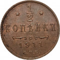 1/2 копейки 1911 год СПБ Николай II (1894—1917) - VF