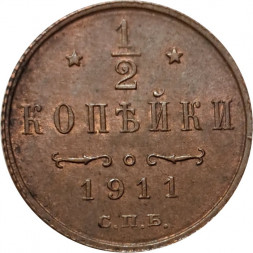1/2 копейки 1911 год СПБ Николай II (1894—1917) - VF