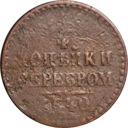 1/4 копейки 1840 год СПМ? Николай I (1825—1855) - G