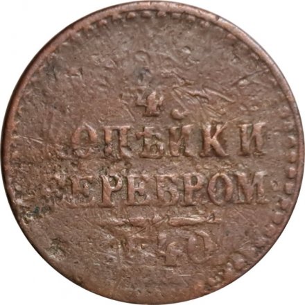 1/4 копейки 1840 год СПМ? Николай I (1825—1855) - G