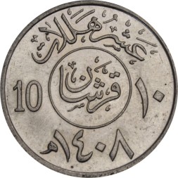 Саудовская Аравия 10 халала 1987 (AH 1408) год