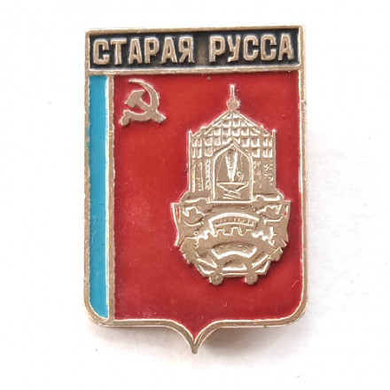 Значок Герб. Старая Русса. Новгородская серия