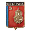 Значок Герб. Старая Русса. Новгородская серия