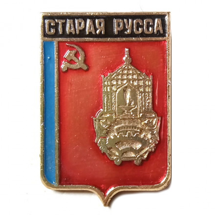 Значок Герб. Старая Русса. Новгородская серия