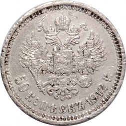 50 копеек 1912 год (ЭБ) Николай II (1894—1917) - F