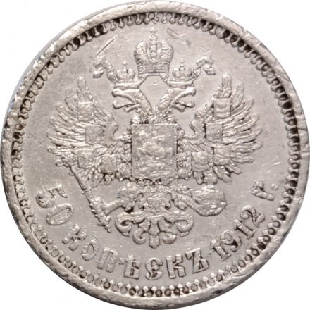 50 копеек 1912 год (ЭБ) Николай II (1894—1917) - F