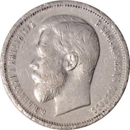 50 копеек 1912 год (ЭБ) Николай II (1894—1917) - F