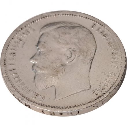 50 копеек 1912 год (ЭБ) Николай II (1894—1917) - F