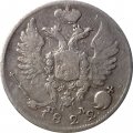 10 копеек 1822 год СПБ-ПД Александр I (1801—1825) - VF