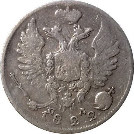10 копеек 1822 год СПБ-ПД Александр I (1801—1825) - VF